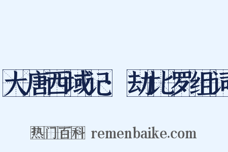 大唐西域记·劫比罗组词是什么意思的图片